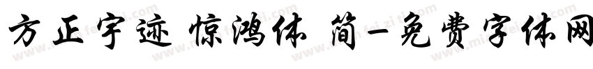 方正宇迹 惊鸿体 简字体转换